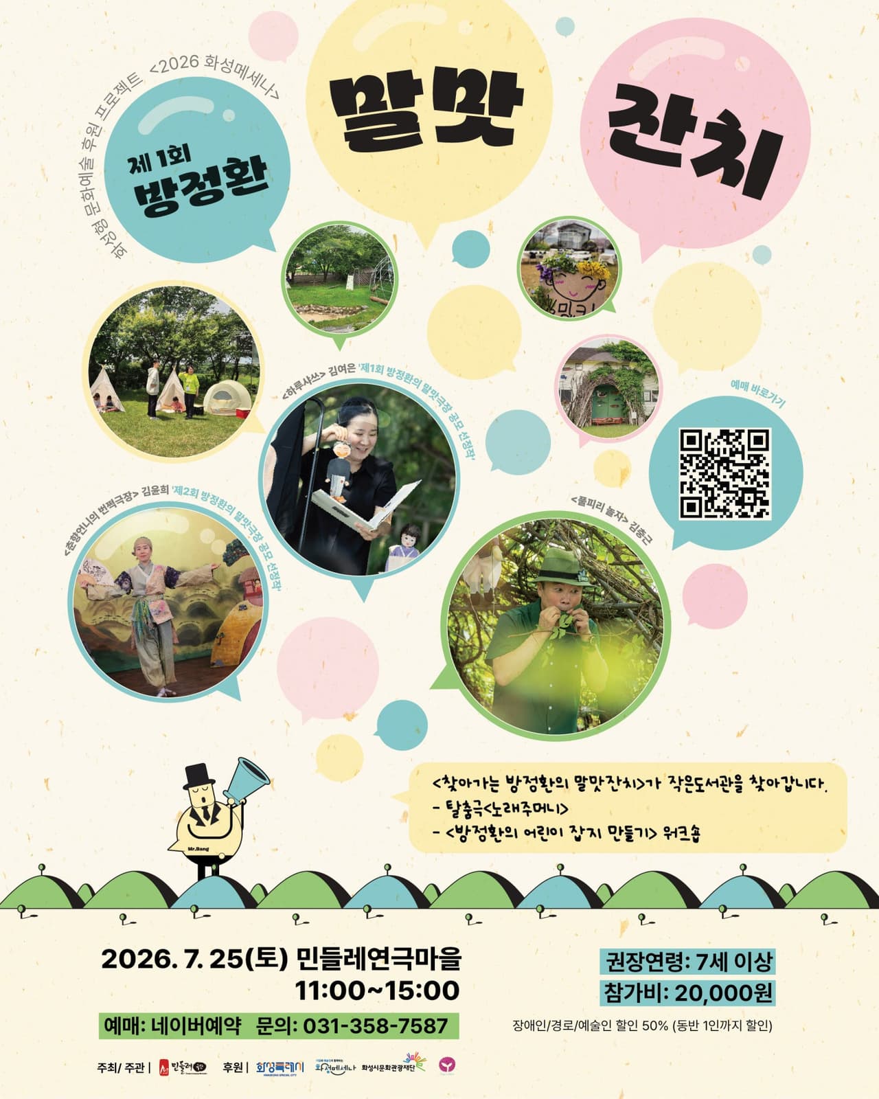 제1회 방정환의 말맛잔치 [화성] promotional image 1