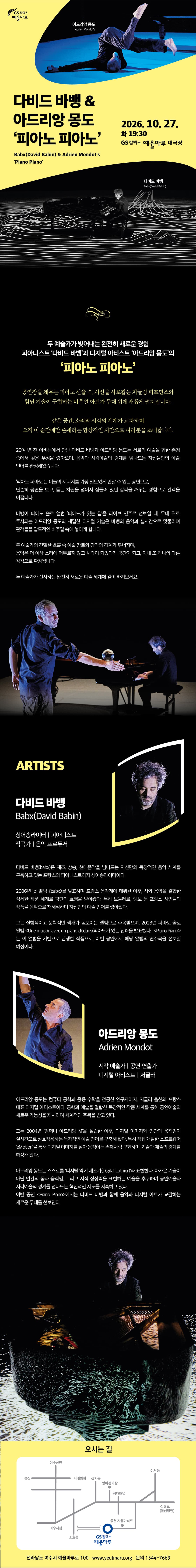 다비드 바뱅 & 아드리앙 몽도: 피아노 피아노 (Piano Piano) [여수] 소개 이미지 2