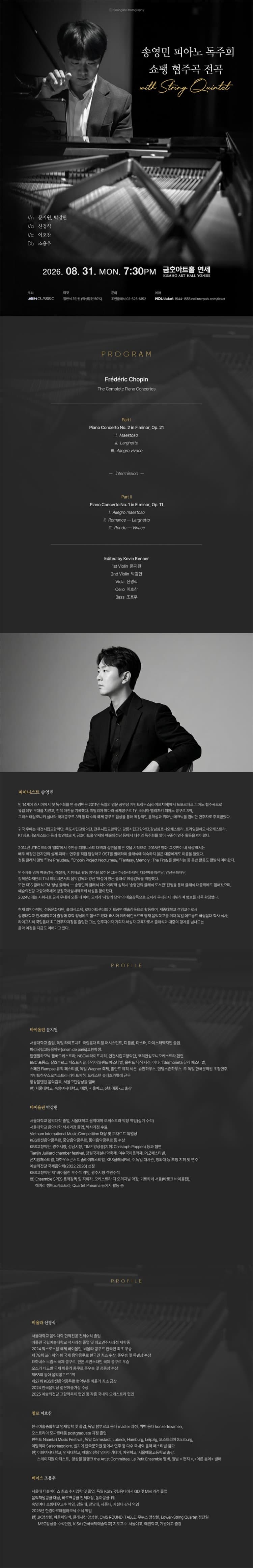 송영민 피아노 독주회 쇼팽 협주곡 전곡 with String Quintet 소개 이미지 1