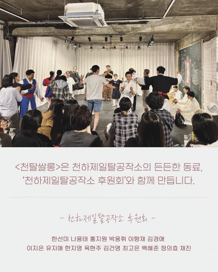 천탈쌀롱: 탈춤은 어떻게 오늘이 되는가? (7월) promotional image 4