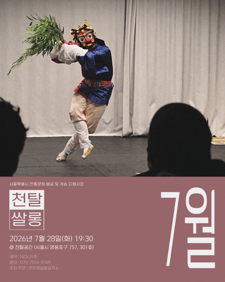 천탈쌀롱: 탈춤은 어떻게 오늘이 되는가? (7월) promotional image 1