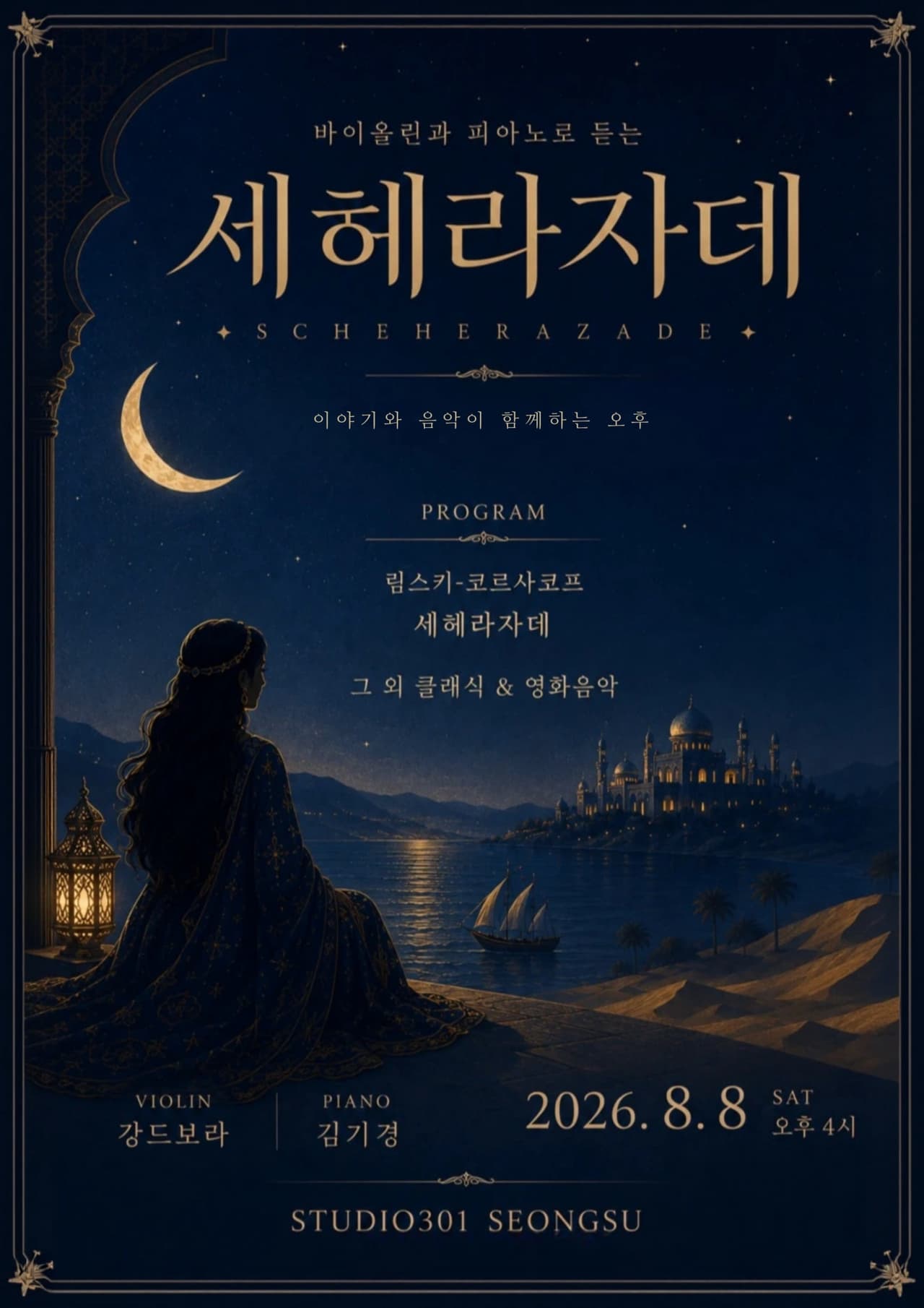 바이올린과 피아노로 듣는 세헤라자데 소개 이미지 1