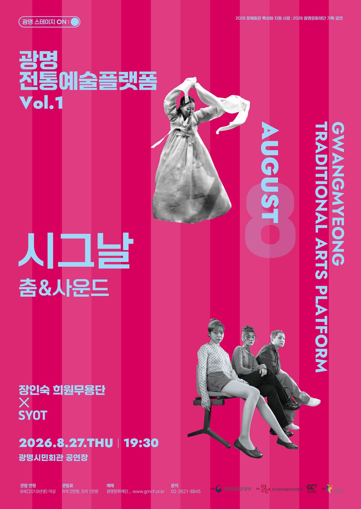 광명 전통예술 플렛폼 Vol.1 춤 & 사운드: 시그날 promotional image 1