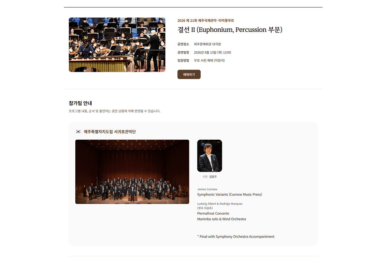 제주국제관악제 여름 시즌, 제주국제관악콩쿠르 결선 Ⅰ, Ⅱ 소개 이미지 2