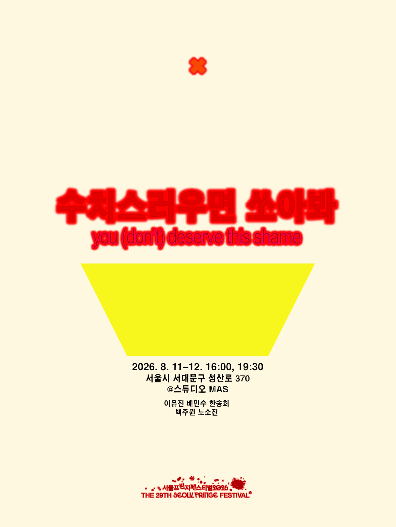 제29회 서울프린지페스티벌, 수치스러우면 쏘아봐 promotional image 1