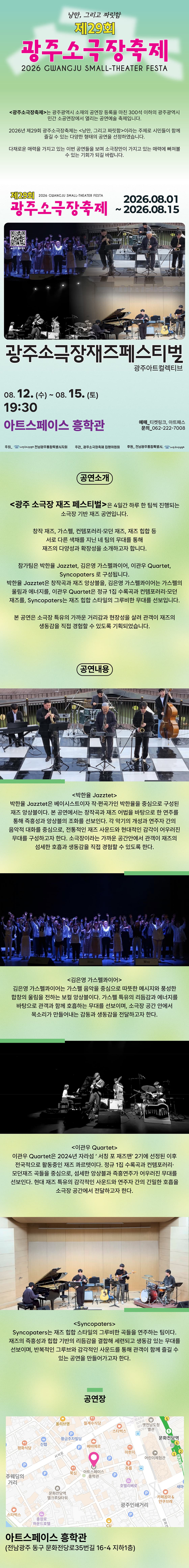 제29회 광주소극장축제, 광주 소극장 재즈페스티벌 promotional image 1