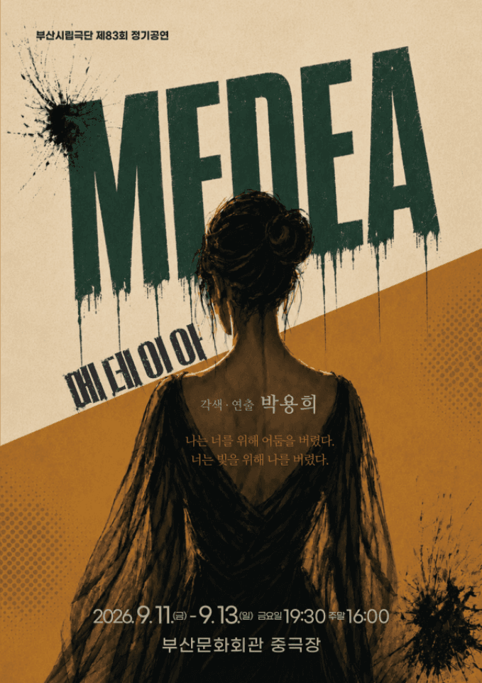 제83회 부산시립극단 정기공연, 메데이아 [부산] promotional image 1