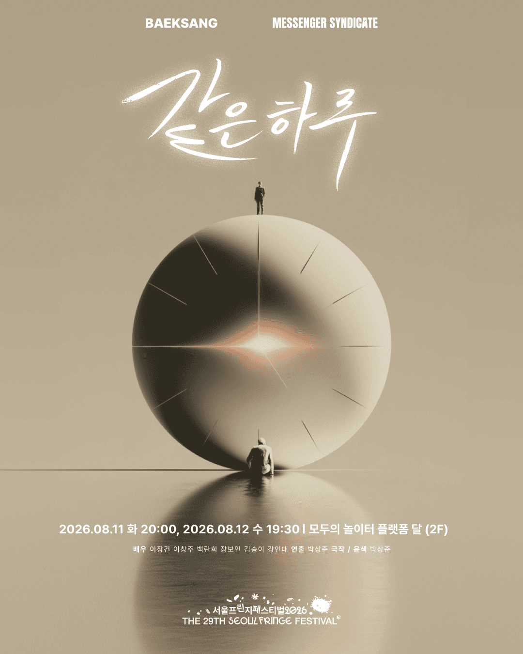 제29회 서울프린지페스티벌, 같은 하루 promotional image 1