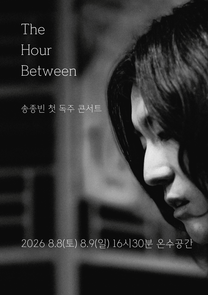 제29회 서울프린지페스티벌, 송종빈 첫 독주 콘서트: The Hour Between promotional image 1