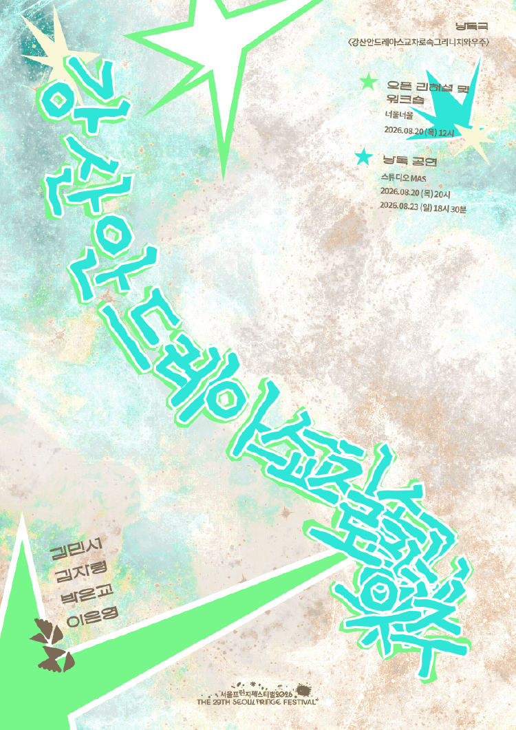 제29회 서울프린지페스티벌, 오픈리허설: 강산안드레아스교차로속그리니치와우주 promotional image 1