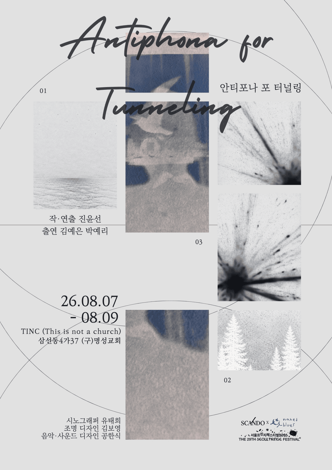 제29회 서울프린지페스티벌, 안티포나 포 터널링 (Antiphona for Tunneling) 소개 이미지 1
