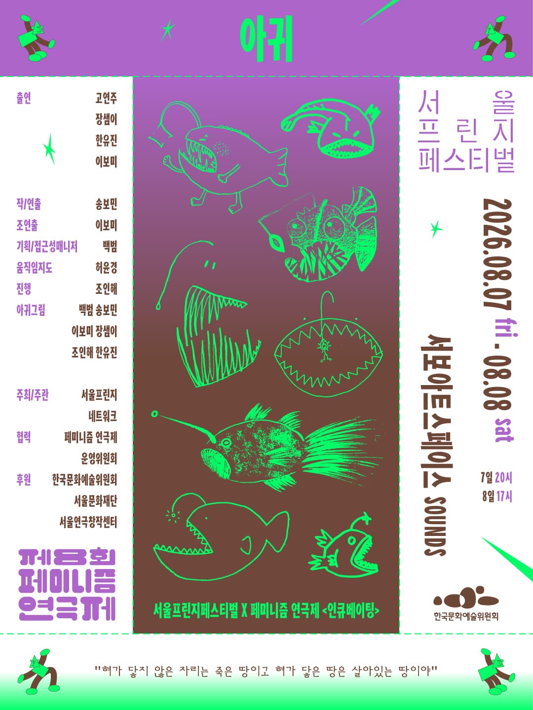 제29회 서울프린지페스티벌 X 제8회 페미니즘 연극제, 인큐베이팅: 아귀 소개 이미지 1