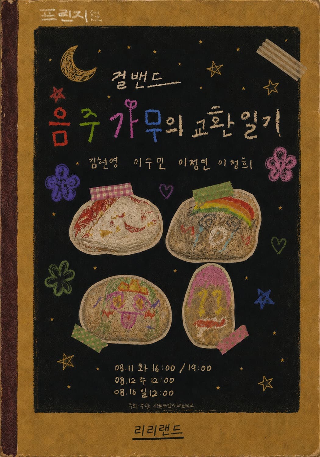 제29회 서울 프린지 페스티벌, 걸밴드 음주가무의 교환일기 promotional image 1