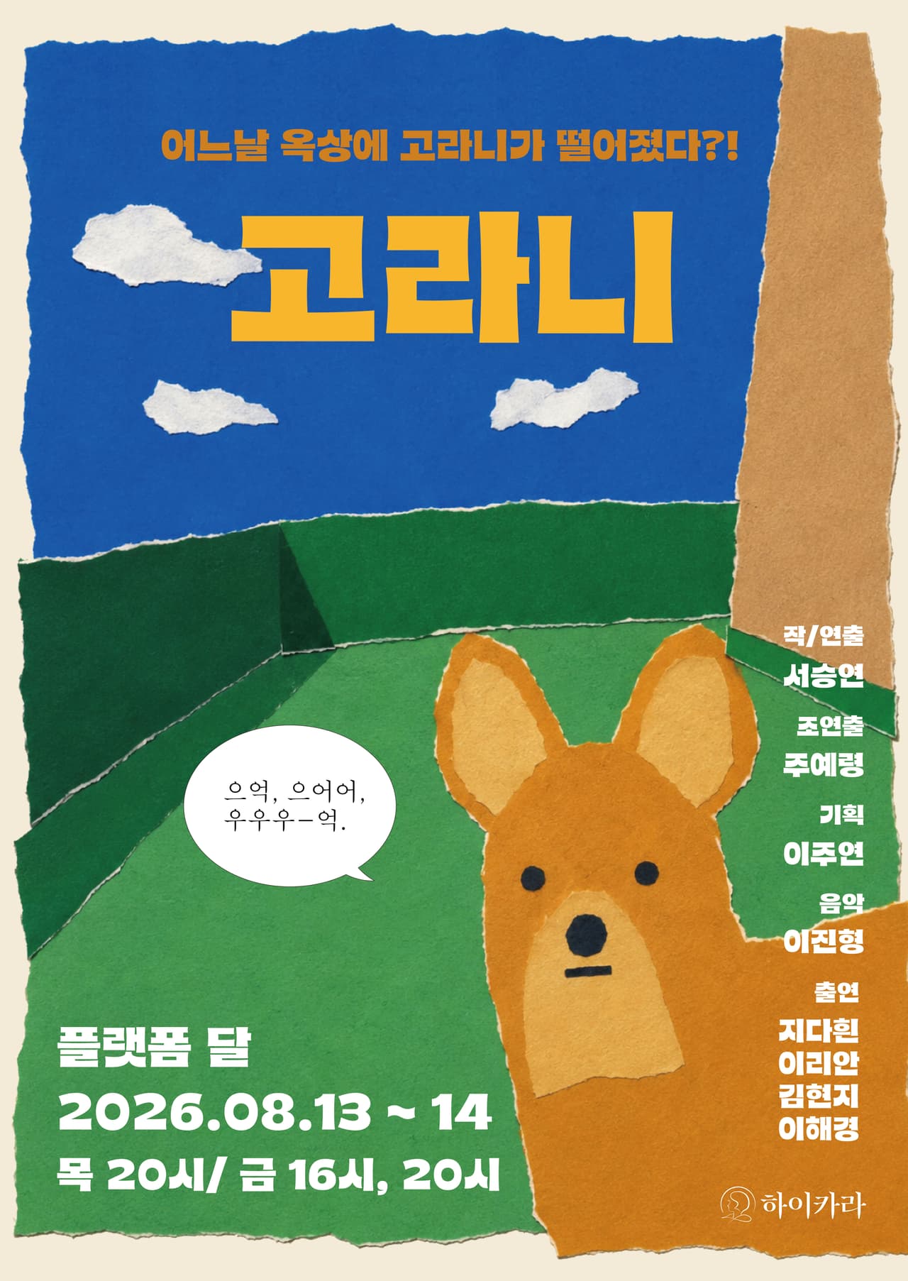 제29회 서울 프린지 페스티벌, 고라니 소개 이미지 1