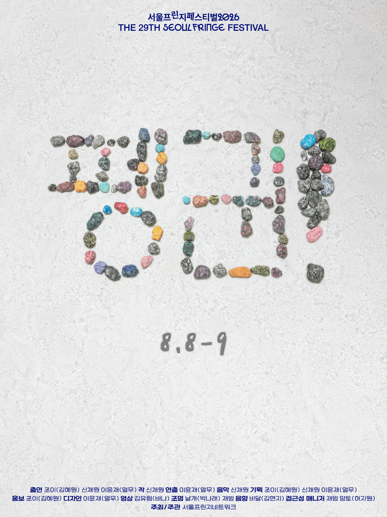 제29회 서울프린지페스티벌, 펭귄! promotional image 1