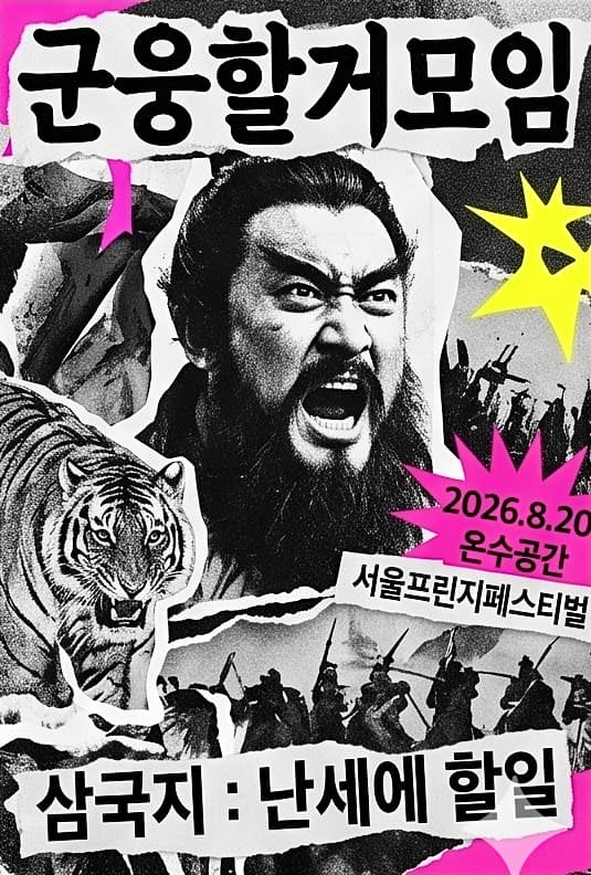 제29회 서울프린지페스티벌, 삼국지: 난세에 할 일 소개 이미지 1