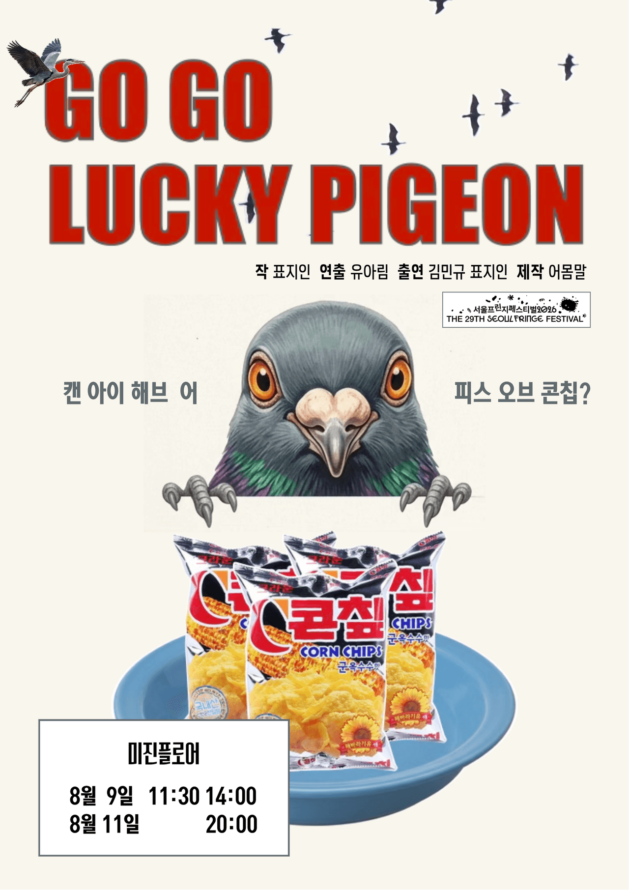제29회 서울프린지페스티벌, 고고럭키피존 (GO GO LUCKY PIGEON) 소개 이미지 1