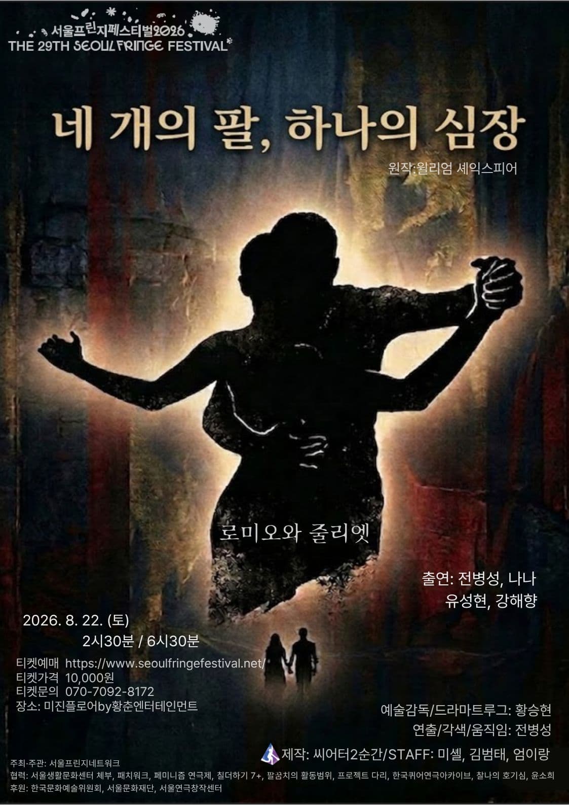 제29회 서울프린지페스티벌, 네 개의 팔, 하나의 심장 소개 이미지 1