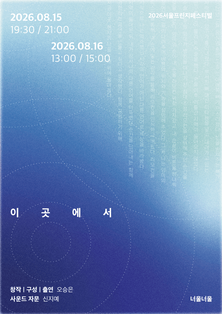 제29회 서울프린지페스티벌, 이곳에서 promotional image 1