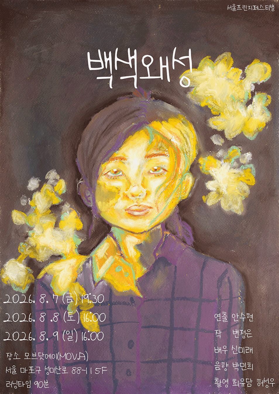제29회 서울 프린지 페스티벌, 백색왜성 소개 이미지 1