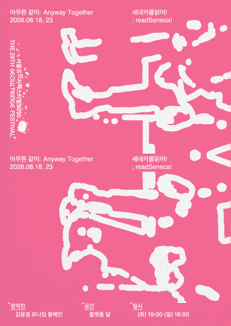 제29회 서울 프린지 페스티벌: 아무튼, 같이 promotional image 1