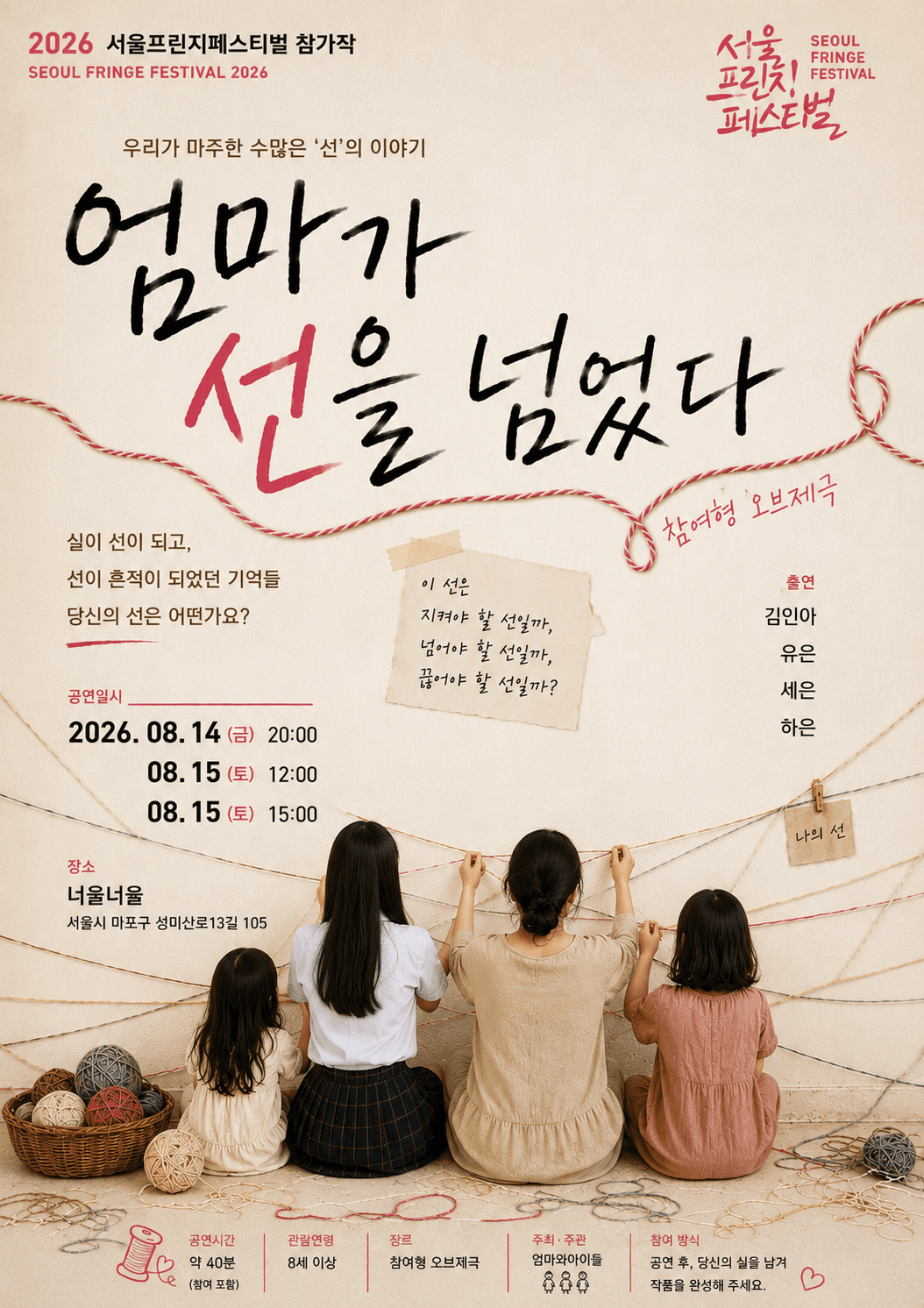 제29회 서울 프린지 페스티벌, 엄마가 선을 넘었다 promotional image 1