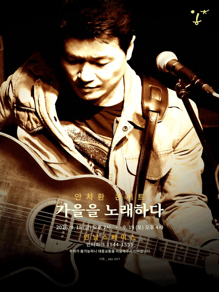 가을 안치환 콘서트: 가을을 노래하다 promotional image 1