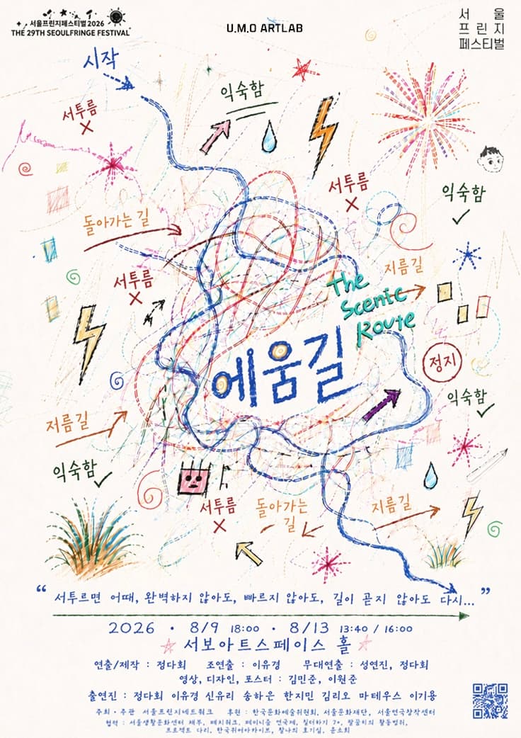제29회 서울프린지페스티벌, 에움길: The scenic Route promotional image 1