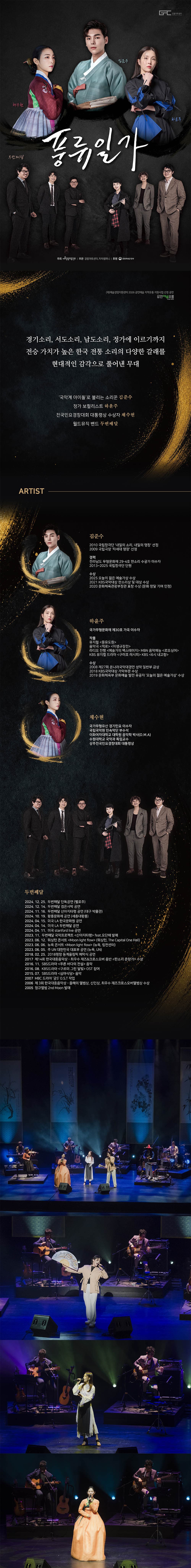 풍류일가: 김준수 x 하윤주 x 채수현 x 두번째달 소개 이미지 1