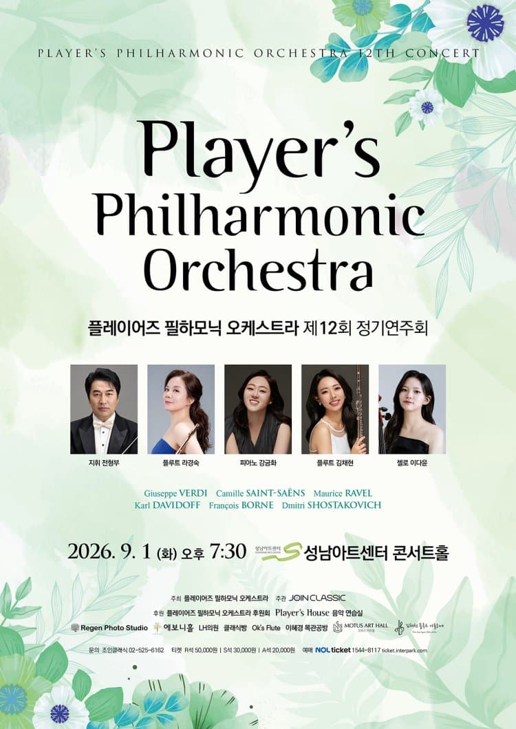 제12회 플레이어즈 필하모닉 오케스트라 정기연주회 [성남] promotional image 1