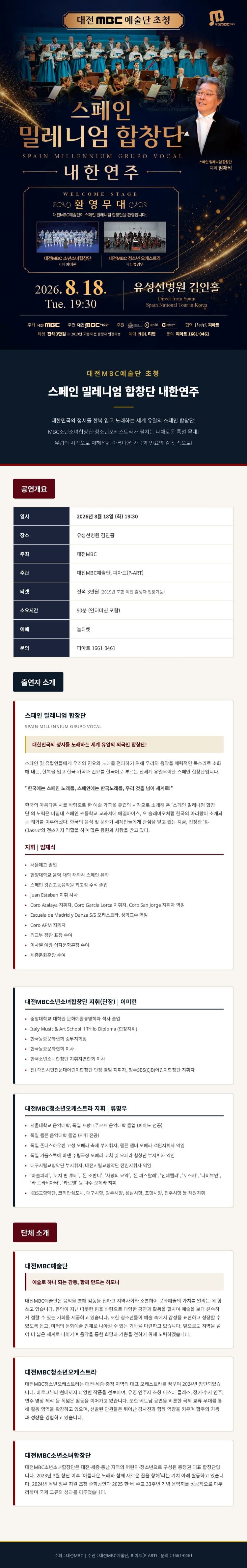 대전 MBC 예술단 초청 스페인 밀레니엄 합창단 내한 연주회 [대전] promotional image 1