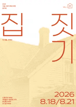 제29회 서울프린지페스티벌, 집 짓기 promotional image 1
