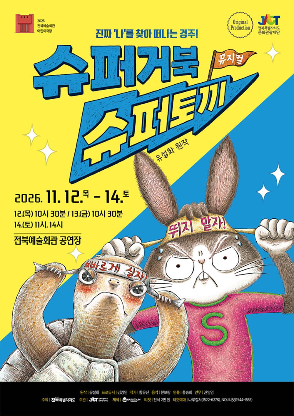 슈퍼거북 슈퍼토끼 [전주] 소개 이미지 1