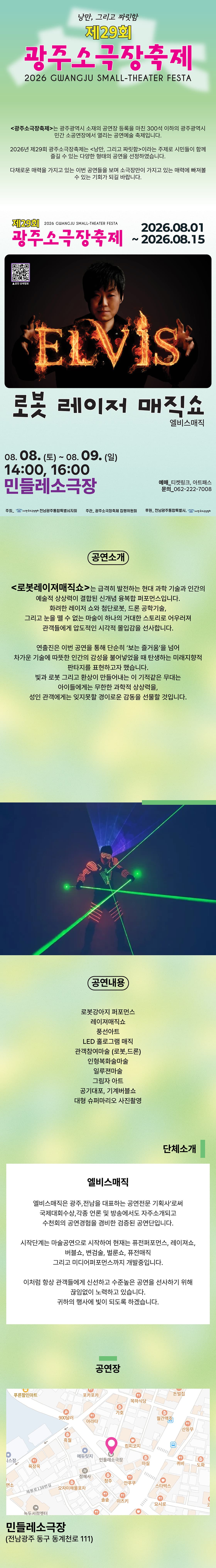 제29회 광주 소극장 축제, 로봇 레이저 매직쇼 소개 이미지 1
