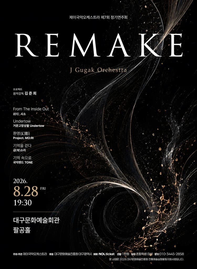 제7회 제이국악오케스트라 정기연주회: REMAKE [대구] 소개 이미지 1