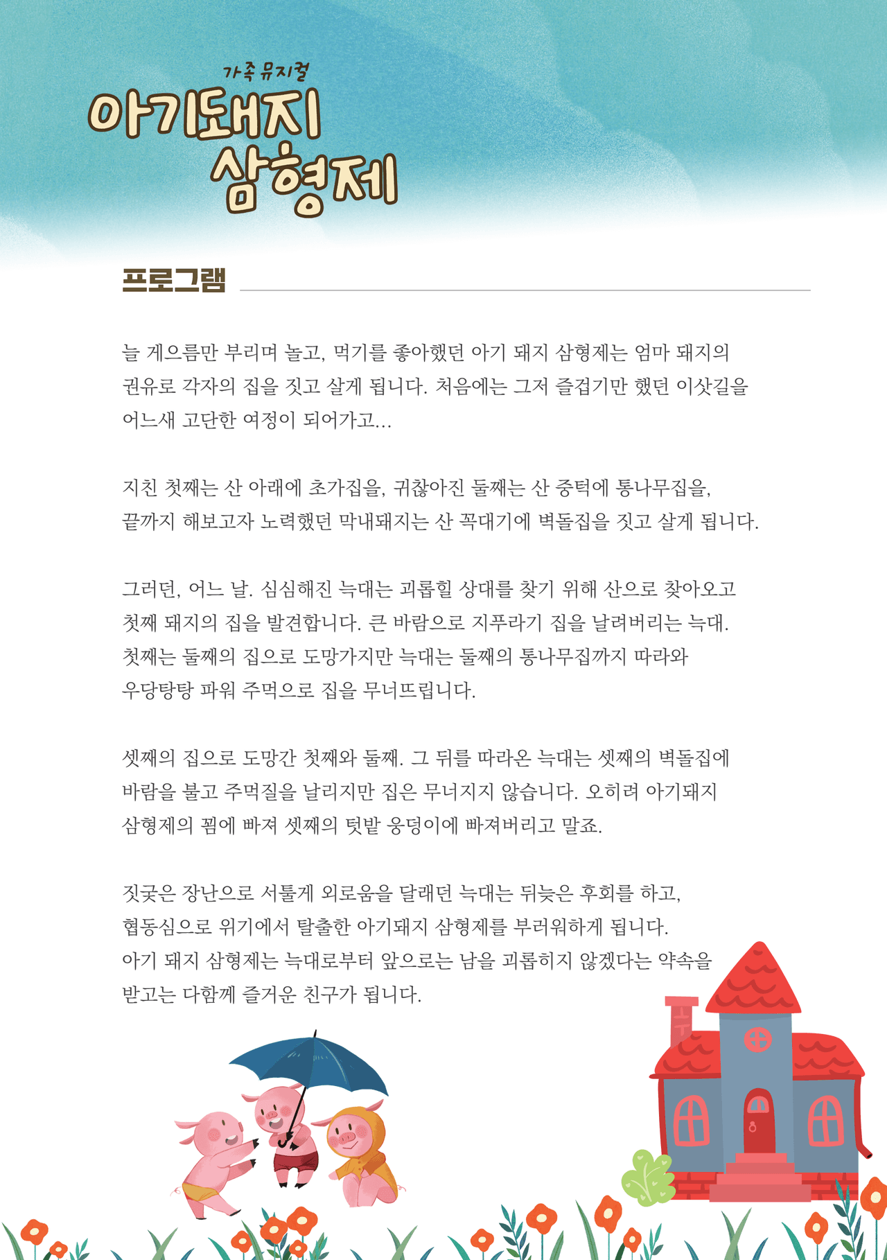 제2회 예술놀이터, 아기돼지 삼형제 소개 이미지 2
