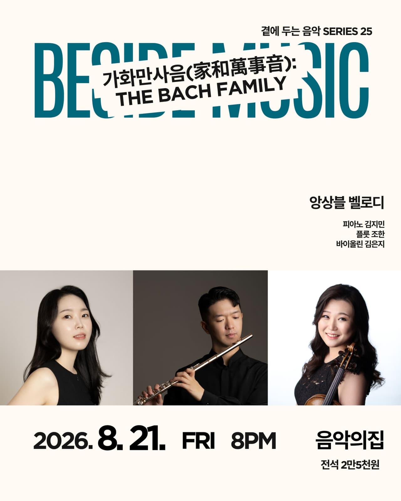 곁에두는음악 Series 25. 앙상블 벨로디: 가화만사음 (家和萬事音) : The Bach Family 소개 이미지 1