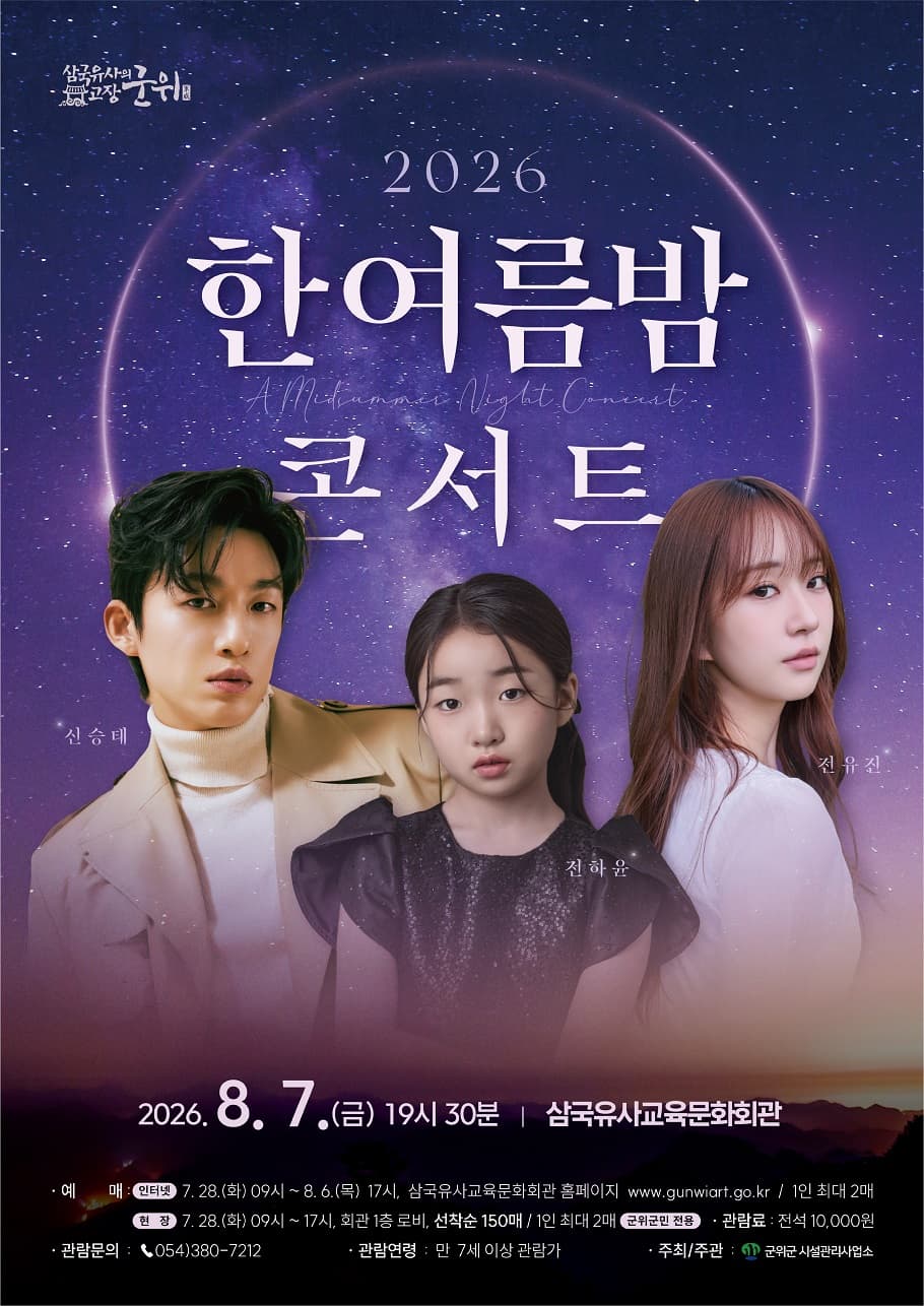 한여름 밤 콘서트 [군위] promotional image 1