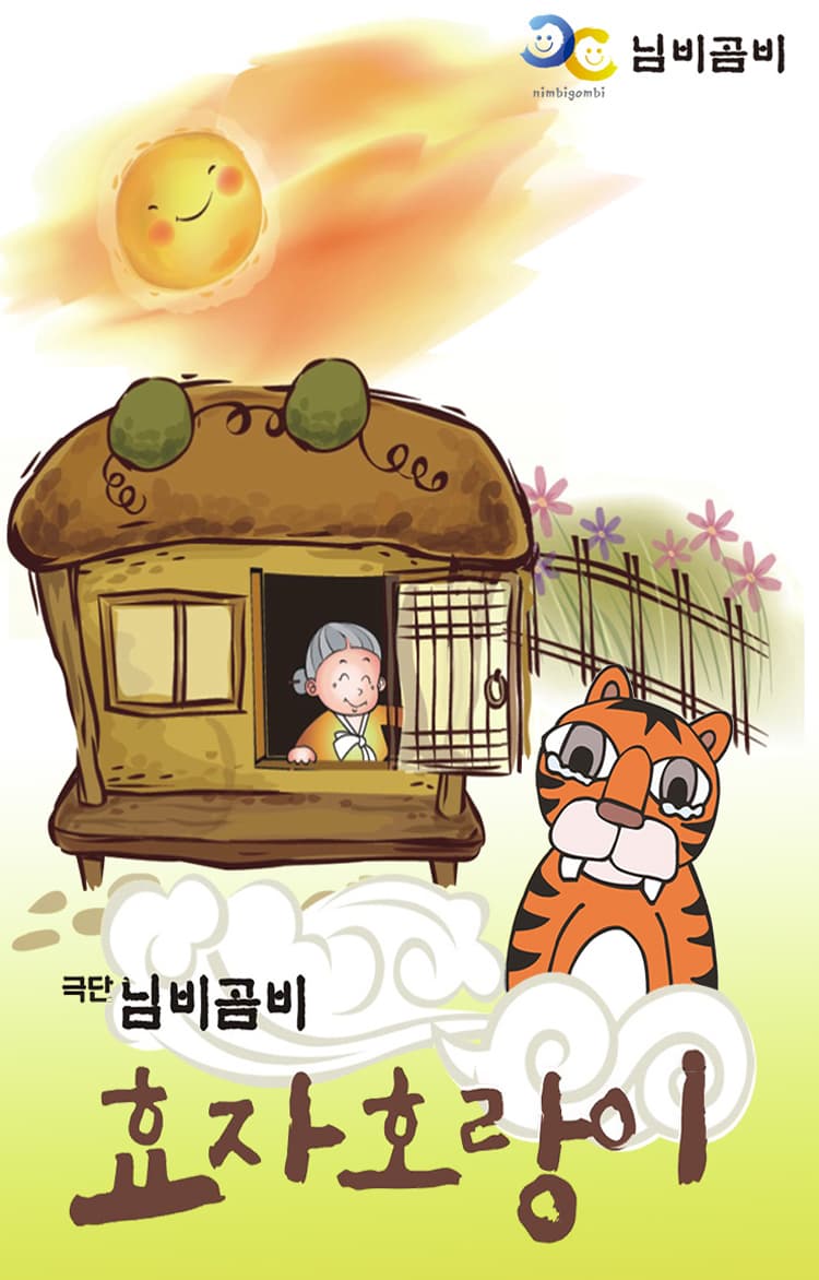효자호랑이 [전주] 소개 이미지 1