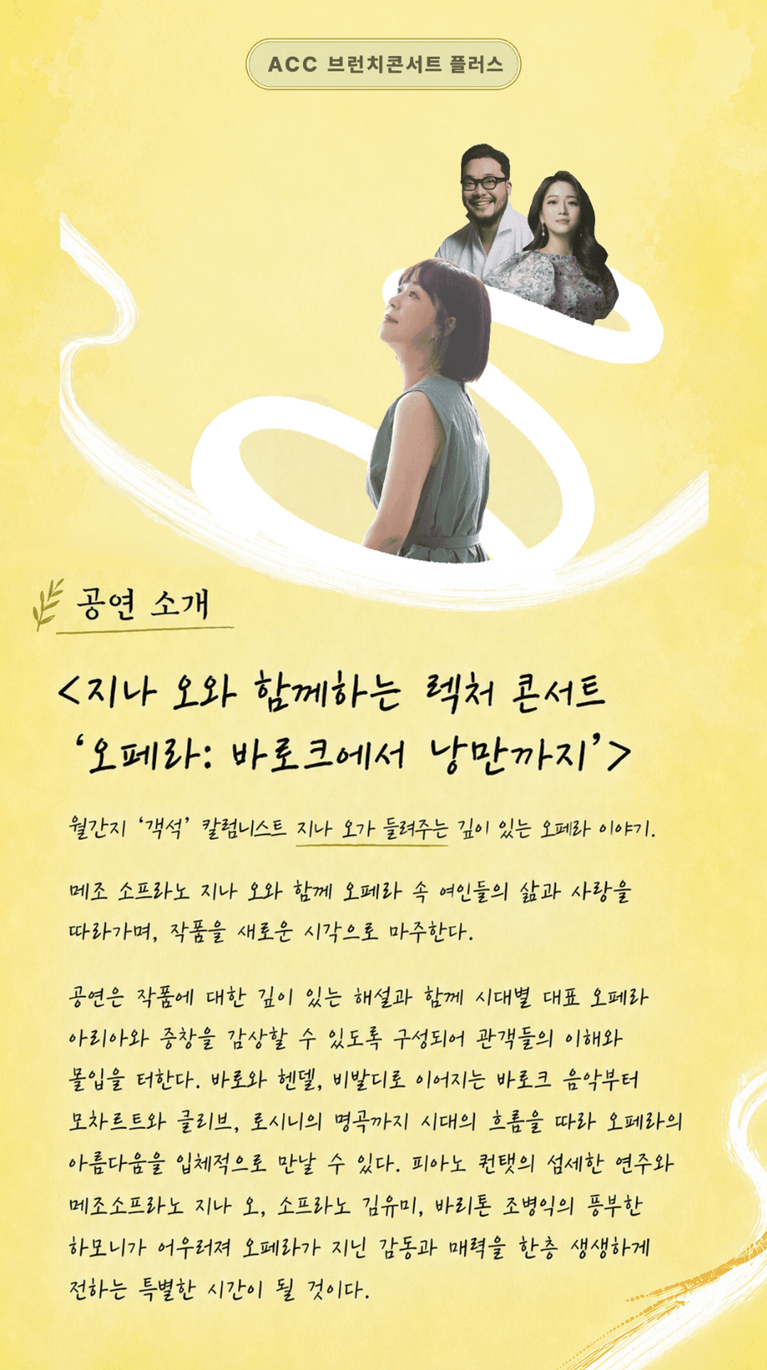 ACC 브런치콘서트 플러스: 지나 오와 함께하는 렉처 콘서트, 오페라: 바로크에서 낭만까지 (9월) promotional image 1