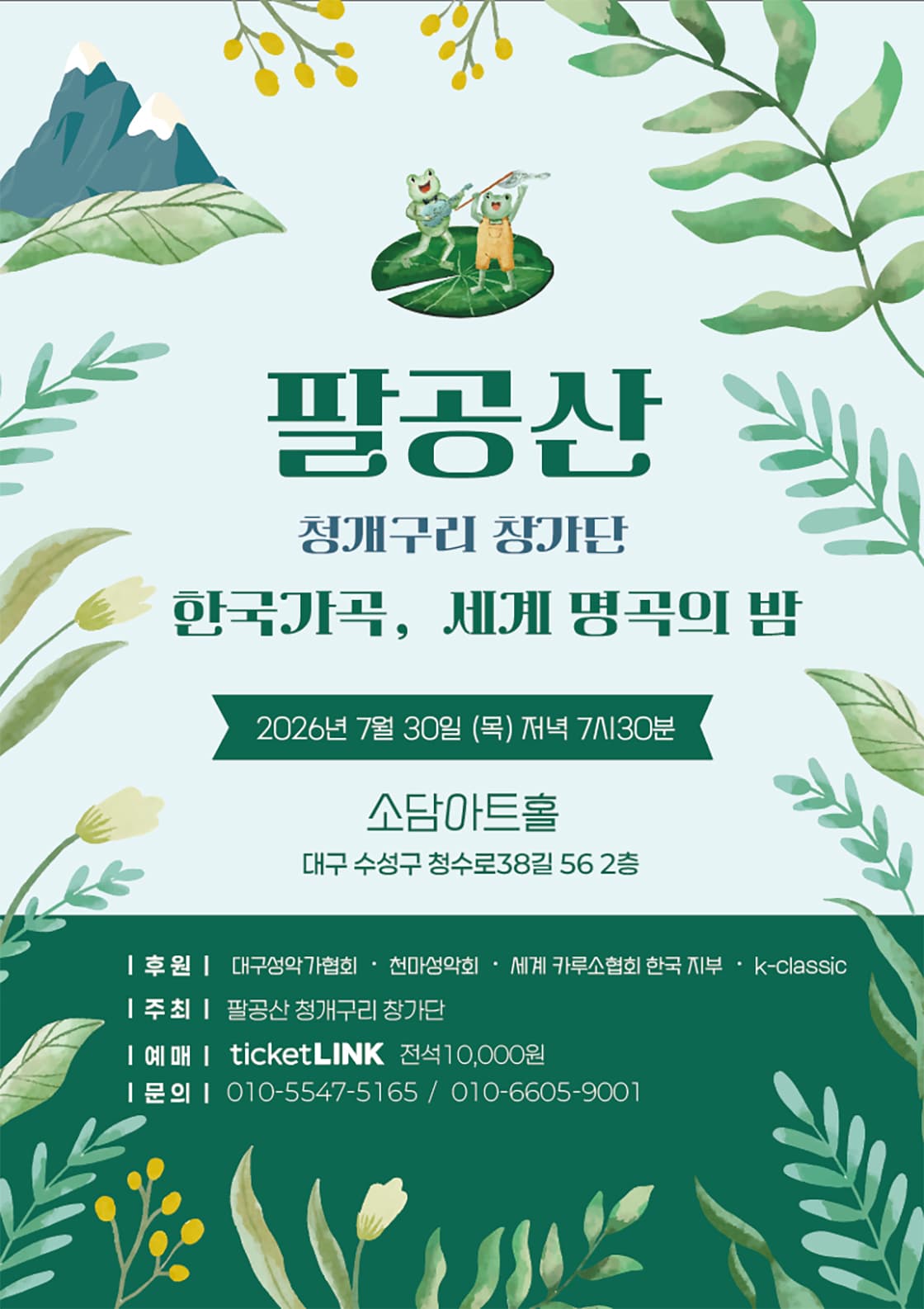 팔공산 청개구리 창가단, 한국가곡, 세계 명곡의 밤 [대구] 소개 이미지 1