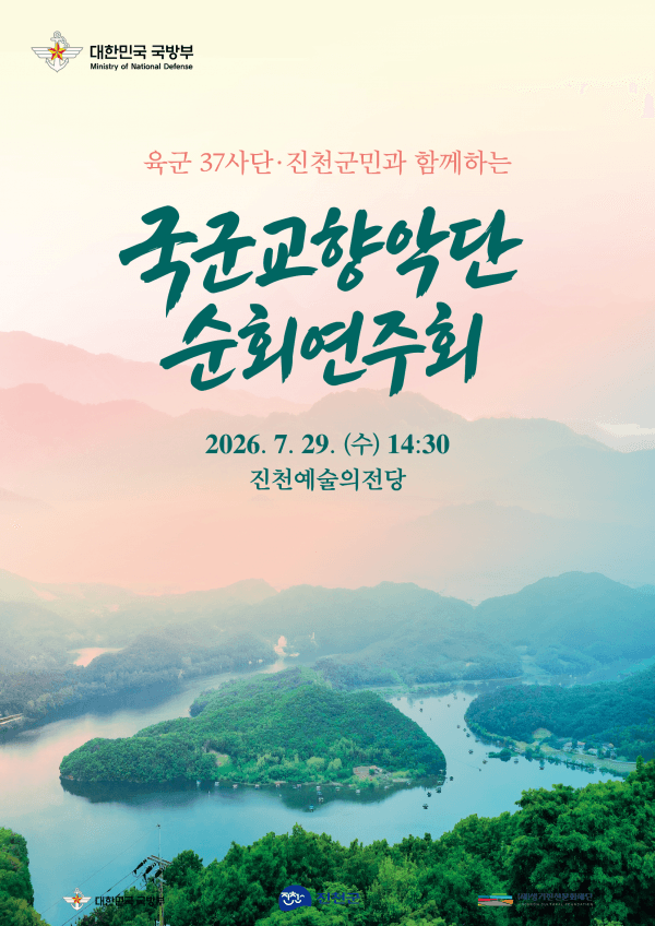 육군 37사단·진천군민과 함께하는 국군 교향악단 순회 연주회 [진천] 소개 이미지 1