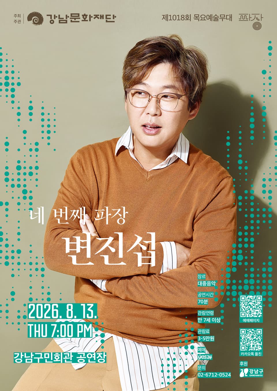 제1018회 목요예술무대: 네 번째 파장, 변진섭 소개 이미지 1