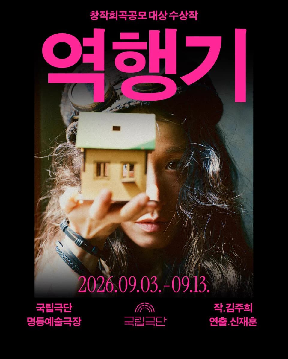 창작희곡공모 대상 수상작, 역행기 소개 이미지 1