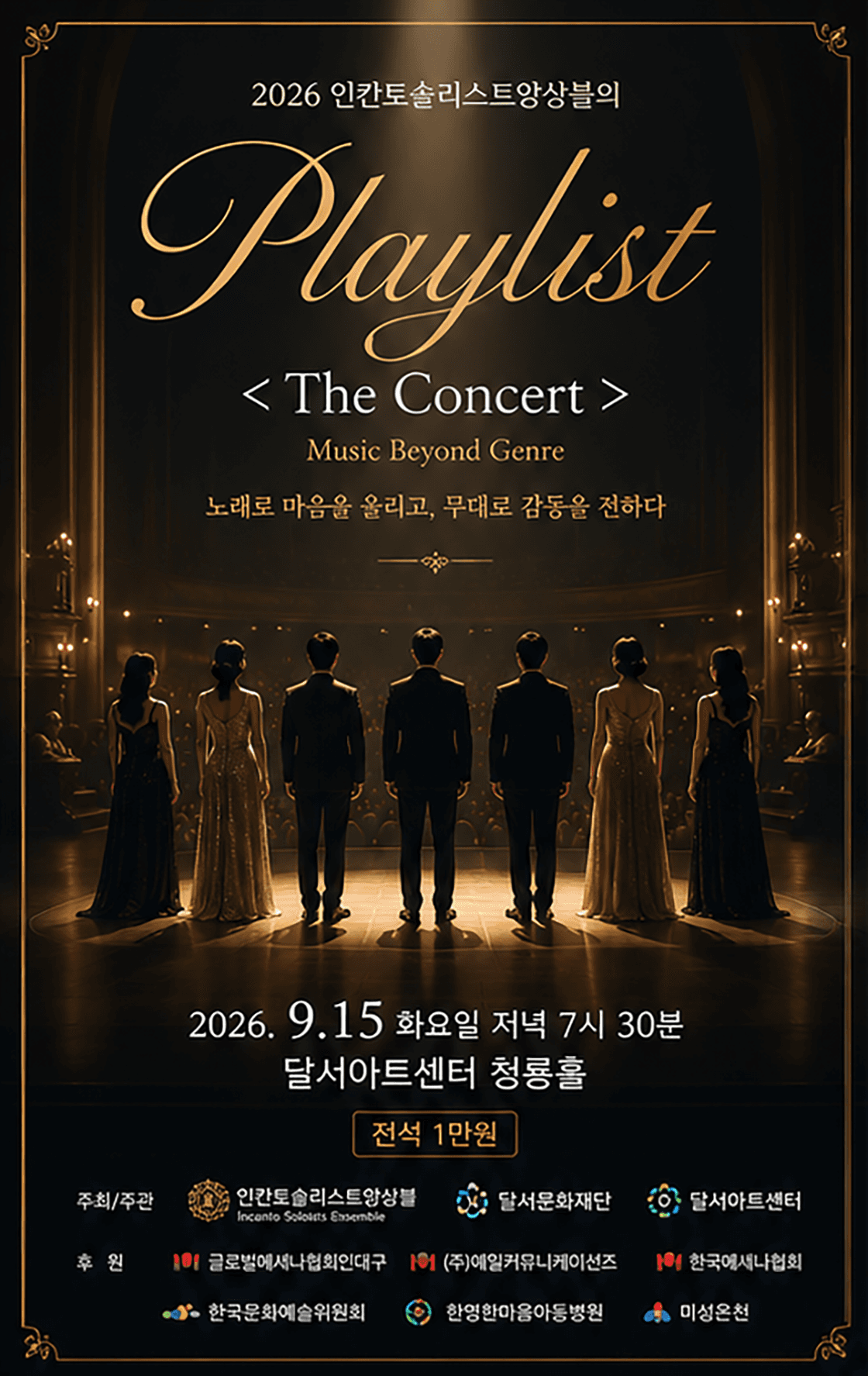 인칸토솔리스트앙상블의 Playlist: The Concert [대구] promotional image 1