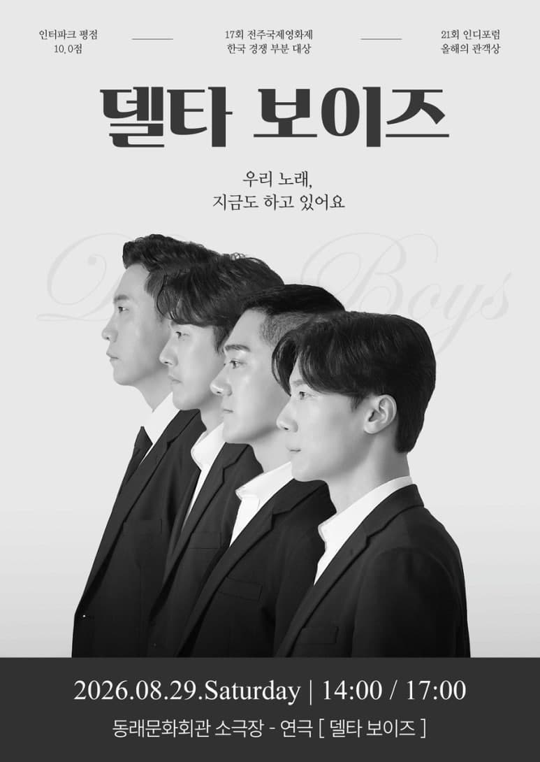 제2회 숲속의 연극 페스티벌, 델타 보이즈 [부산] 소개 이미지 1