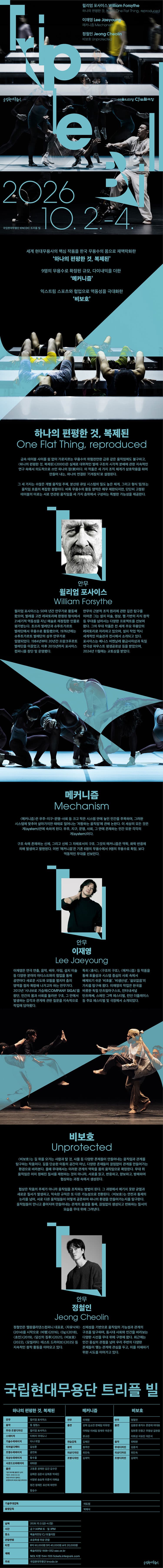 국립현대무용단, 트리플 빌 소개 이미지 1