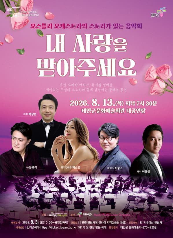 모스틀리 오케스트라의 스토리가 있는 음악회: 내 사랑을 받아주세요 [태안] 소개 이미지 1