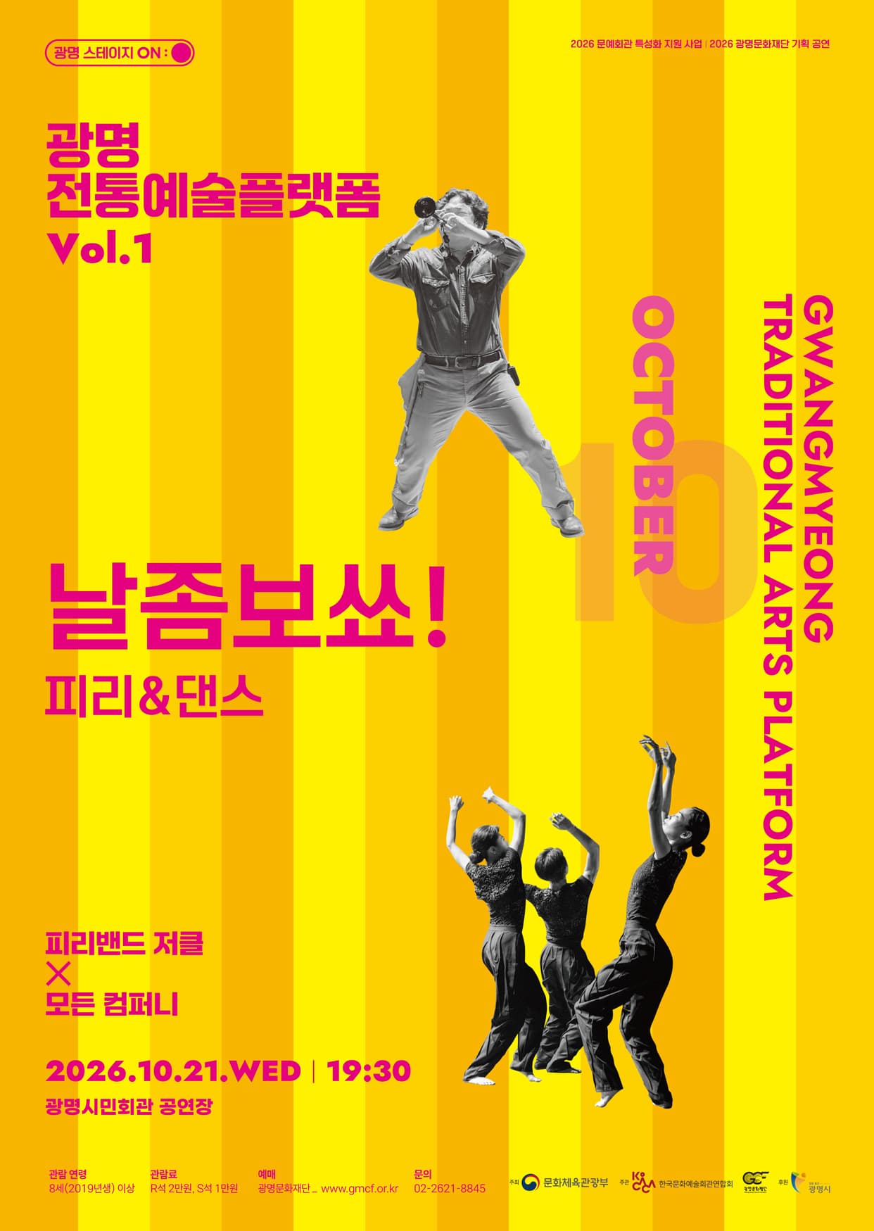 광명전통예술플랫폼 Vol.1 피리 & 댄스: 날좀보쑈! promotional image 1