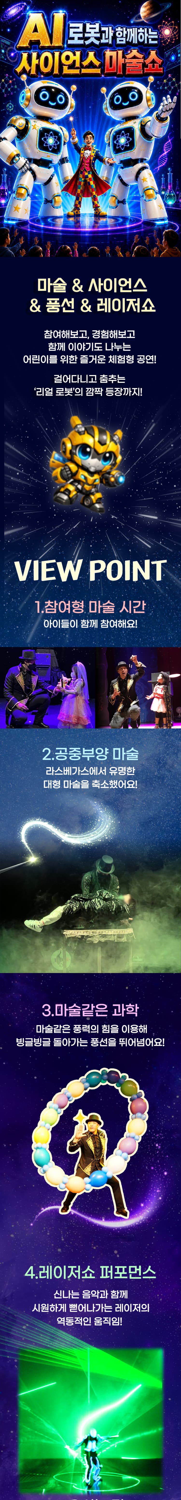 AI로봇과 함께하는 사이언스 마술쇼 [전주] 소개 이미지 1